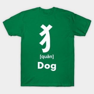 Dog Chinese Character (Radical 94) T-Shirt